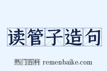 读管子造句是什么意思的图片